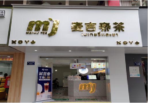 福安奶茶店的招牌怎么做才吸引眼球？