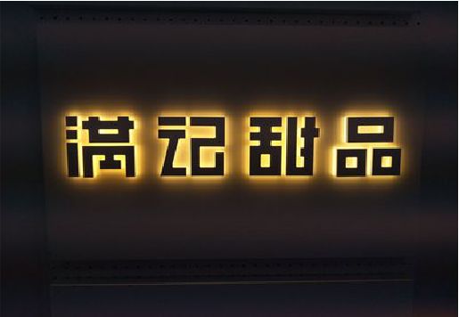 福安发光字＆发光字招牌