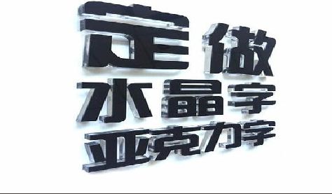 福安门头水晶字的制作过程。