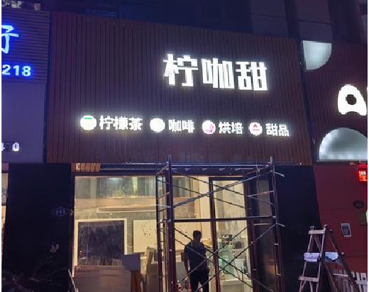 福安门头招牌制作安装知识。