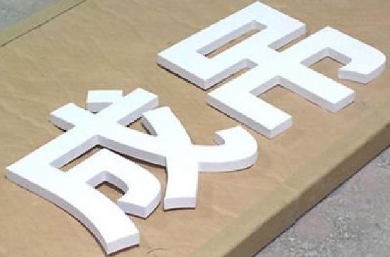 福安PVC字广告制作介绍。