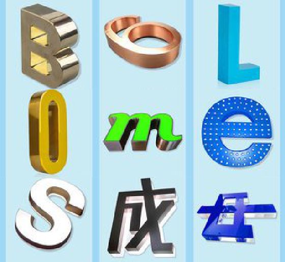 福安门头广告字的种类。