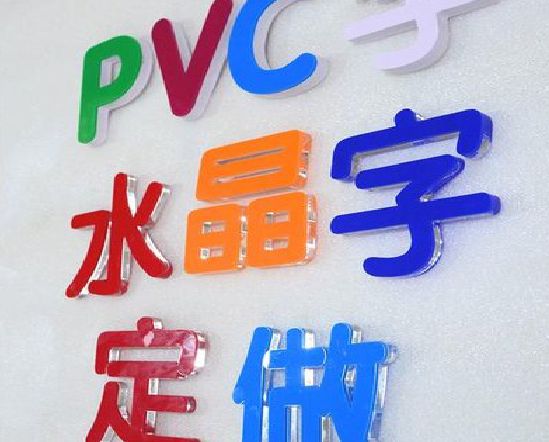 福安门头水晶字的制作过程。