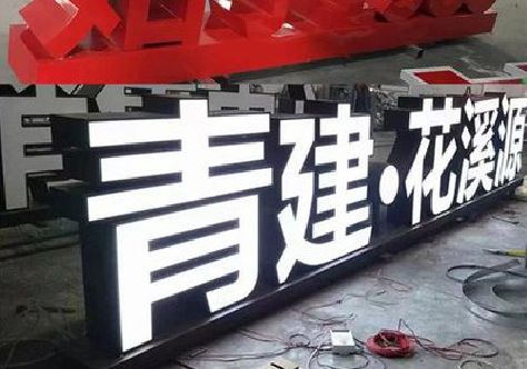 福安打造更有特色的发光字招牌。
