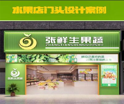 福安生鲜超市门头设计应注意什么？