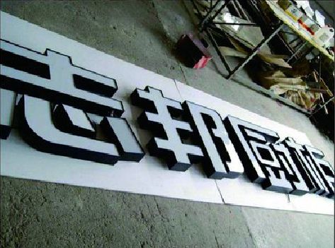 福安不同门头广告招牌的工艺及适用行业。